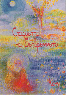 Сладостта на Безвремието - Перица Георгиев - Кану