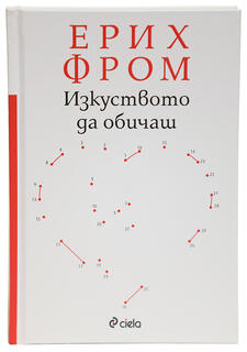 Изкуството да обичаш - Ерих Фром