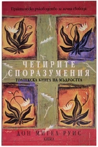 Четирите споразумения