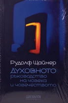 Духовното ръководство на човека