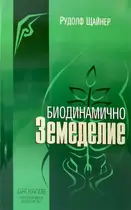 Биодинамично земеделие - Рудолф Щайнер 