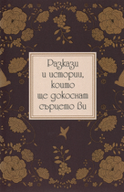 Разкази и истории, които ще докоснат сърцето ви
