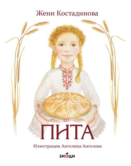 Пита Жени Костадинова
